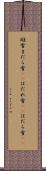 斑雪 Scroll