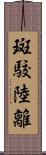 斑駮陸離 Scroll