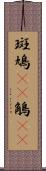 斑鳩(rK) Scroll