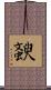 斔 Scroll