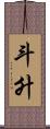斗升 Scroll