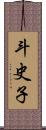 斗史子 Scroll