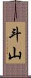 斗山 Scroll
