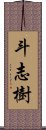 斗志樹 Scroll