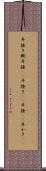 斗掻き Scroll