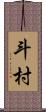 斗村 Scroll