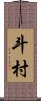 斗村 Scroll