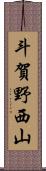 斗賀野西山 Scroll