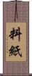 料紙 Scroll