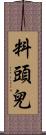 料頭兒 Scroll