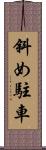 斜め駐車 Scroll