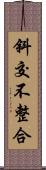 斜交不整合 Scroll