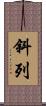 斜列 Scroll