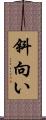 斜向い Scroll