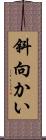 斜向かい Scroll