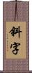 斜字 Scroll