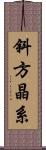 斜方晶系 Scroll