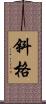 斜格 Scroll