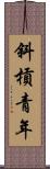 斜槓青年 Scroll