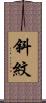 斜紋 Scroll