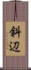斜辺 Scroll