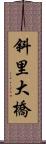 斜里大橋 Scroll