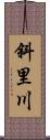 斜里川 Scroll