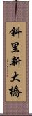 斜里新大橋 Scroll