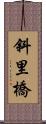 斜里橋 Scroll