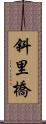 斜里橋 Scroll