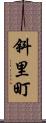 斜里町 Scroll