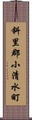 斜里郡小清水町 Scroll