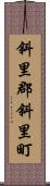 斜里郡斜里町 Scroll