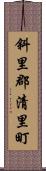 斜里郡清里町 Scroll