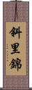 斜里錦 Scroll