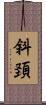 斜頚 Scroll
