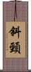 斜頸 Scroll
