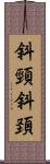 斜頸 Scroll