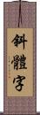 斜體字 Scroll