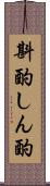 斟酌 Scroll