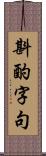 斟酌字句 Scroll