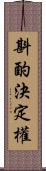 斟酌決定權 Scroll