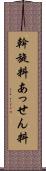 斡旋料 Scroll