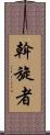 斡旋者 Scroll