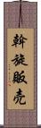 斡旋販売 Scroll