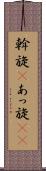 斡旋(P) Scroll