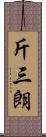 斤三朗 Scroll