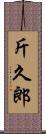 斤久郎 Scroll