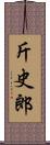 斤史郎 Scroll