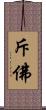 斥佛 Scroll